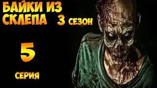 Рассказы Мертвеца  5 серия (мистика, триллер) 3 сезон