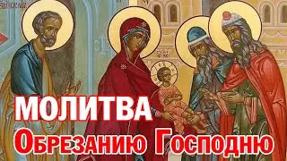 Молитва Обрезанию Господню