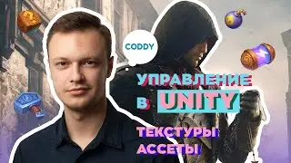 Ассеты, текстуры и управление в Unity. Прокачиваем проект в Unity без навыков моделирования