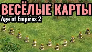 ВСЯ КАРТА - ЭТО?.. ЗРИТЕЛИ ИГРАЮТ на СМЕШНЫХ картах: Комьюнити матчи в Age of Empires 2