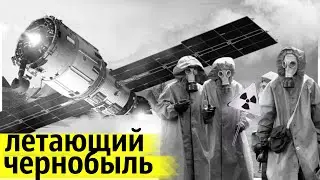 Ядерный Спутник СССР Рухнул на Территории Канады в 1978 году