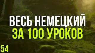 Весь Немецкий за 100 уроков. Немецкие слова и фразы. Немецкий с нуля. Немецкий язык. Часть 54