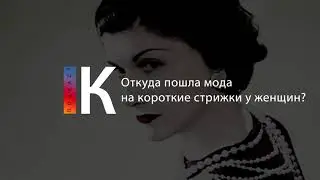 Подкаст. Откуда пошла мода на короткие стрижки у женщин?