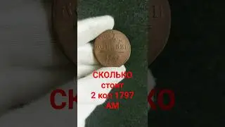 Монета 2 копейки 1797 АМ Цена