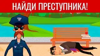 3 КРУТЫХ детективных загадки с Ответами! ГОЛОВОЛОМКИ и ЗАДАЧИ на логику | БУДЬ В КУРСЕ TV