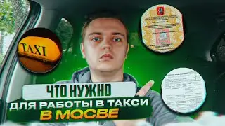 Что нужно для работы в такси в Москве? Полный перечень документов.