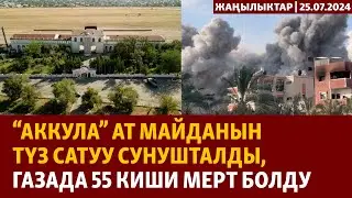 Жаңылыктар | 25.07.2024 | “Аккула” ат майданын түз сатуу сунушталды, Газада 55 киши мерт болду