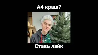 а4 лучшее,а4 краш,а4 новые серии,а4 красивый