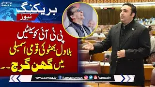 Bilawal Bhutto Hard Hitting Speech In National Assembly | SAMAA TV