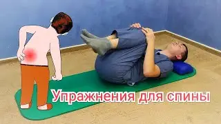 Упражнения для спины - ГИМНАСТИКА для позвоночника