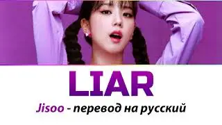 JISOO - Liar (кавер) ПЕРЕВОД НА РУССКИЙ