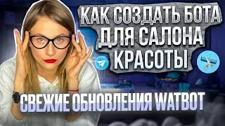 Как создать бота для салона красоты. Свежие обновления Watbot