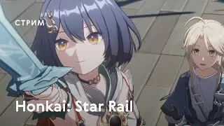 Поединок под лазурным небосводом - Honkai: Star Rail