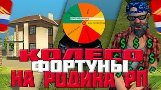 КОЛЕСО ФОРТУНЫ | РОДИНА РП (