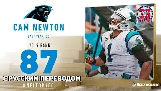 #87: Кэм Ньютон (квотербек, Пантерс) | Top 100 Players of 2019 |NFL| #87: Cam Newton (QB, Panthers)