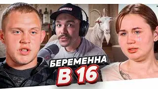 БЕРЕМЕННА В 16 - ТЕПЛИЧНЫЙ ЦВЕТОЧЕК..