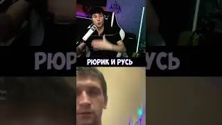 РЮРИК И РУСЬ#shorts