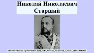 Николай Николаевич Старший