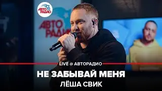 Лёша Свик - Не Забывай Меня (LIVE @ Авторадио)