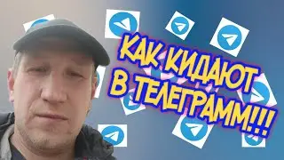 Как кидают на деньги в Телеграмм! Будьте бдительны!