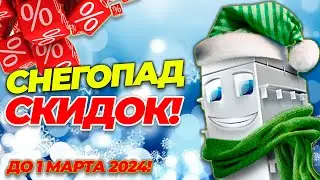 Зимняя скидка до 1 марта 2024 года