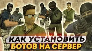 КАК УСТАНОВИТЬ И ДОБАВИТЬ БОТОВ НА СЕРВЕР COUNTER  STRIKE 1.6 !? BOTS IN CS 1.6