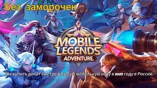 Как легко приобрести Донат в мобильную игру в 2025 году в России. (Mobile Legends: Adventure)