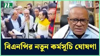 বিএনপির নতুন কর্মসূচি ঘোষণা | BNP | Election | NTV News