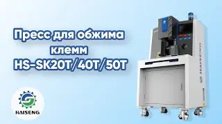 Пресс для обжима клемм HS-SK20T/40T/50T