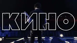 КИНО — Следи за собой Live 2024