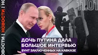 Итоги дня | Дочь Путина дала большое интервью | Бунт заключённых на Кавказе