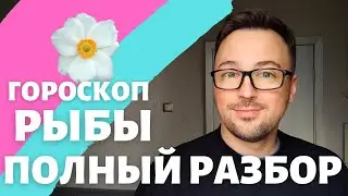 🌸РЫБЫ ГОРОСКОП АПРЕЛЬ 2024 ПО ДЕКАДАМ 🔥