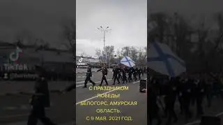 С ДНЁМ ПОБЕДЫ! С 9 МАЯ. БЕЛОГОРСК, АМУРСКАЯ ОБЛАСТЬ. РОССИЯ.