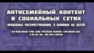 Антисемейный контент в социальных сетях. Проблемы распространения и влияния на детей.