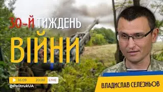 Хроніки війни із Владиславом Селезньовим | Тиждень 30