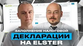 🦉 Подача налоговой декларации в Германии через Elster