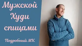 Мужской Худи спицами 1-я часть! Подробный МАСТЕР КЛАСС!