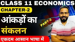 Class 11 Economics Chapter-2 आंकड़ों का संकलन | Statistics Ch-2 Collection Of Data In Hindi | Part-2