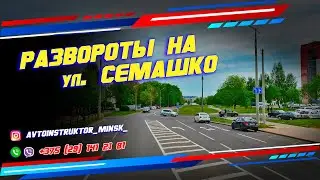 РАЗВОРОТЫ на экзамена в ГАИ Семашко