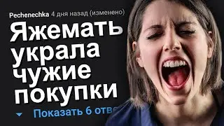 ЯЖЕМАТЬ УКРАЛА ЧУЖИЕ ПОКУПКИ. ЯЖЕМАТЬ ИСТОРИИ.