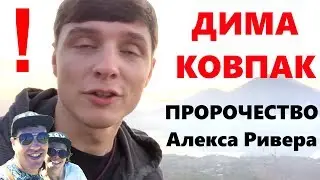 Алекс Ривер — Пророчество о Диме Ковпаке