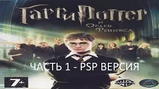 Прохождение Гарри Поттер и Орден Феникса Часть 1 (PSP) (Без комментариев)