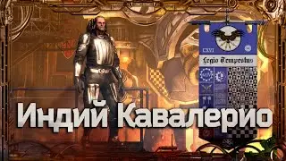 Индий Кавалерио 