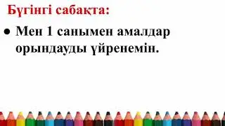 Математика. 2-сынып. 3-тоқсан. 1 санымен амалдар орындау. 89-сабақ