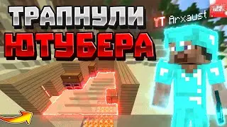 ТРАПНУЛИ ЮТУБЕРА | ТРАППЕР ШОУ | MINETRUST