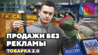 Продажи в Инстаграм без рекламы. Кто больше сделал продаж? - "Почти коммерсы 4"