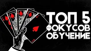 Топ 5 легчайших фокусов | Обучение