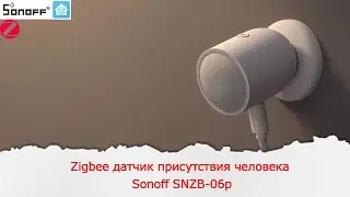 Zigbee датчик присутствия человека Sonoff SNZB-06p. Подключение его к Home Assistant.