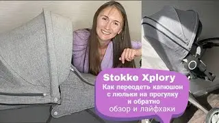 Как переодеть козырек на Stokke Xplory с люльки на прогулку | Как снять чехол с коляски для стирки