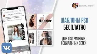 Где скачать бесплатные PSD шаблоны и как их отредактировать в фотошопе
